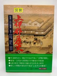 長野県の歴史シリーズ　4　
図説・上伊那の歴史 上