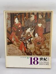 日本と世界の歴史　18　世紀　1