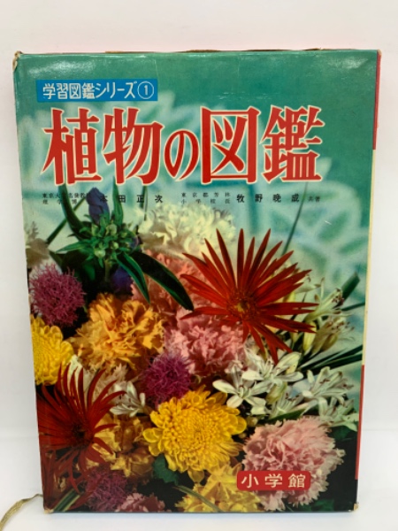 小学館の学習図鑑シリーズ ① 植物の図鑑(相賀徹夫) / 古本、中古本
