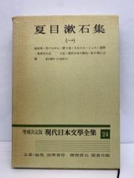 増補決定版 現代日本文學全集 24　
夏目漱石集 (一)