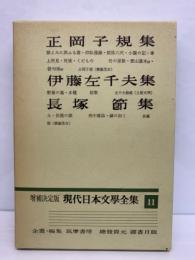 増補決定版 現代日本文學全集 11