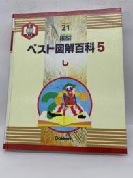 ベスト図解百科 5　し