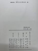 増補決定版 現代日本文學全集 61　豊島與志雄　岸田國士集