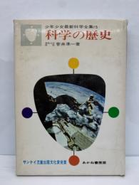 少年少女最新科学全集 15　科学の歴史