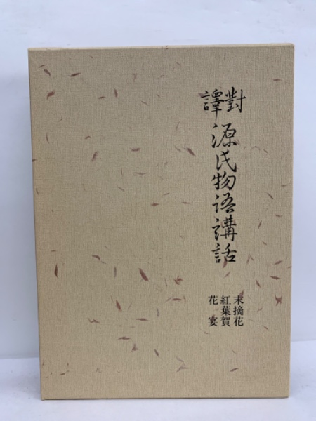 対訳 源氏物語講話 復刻版 1〜5巻 島津久基 名著普及会 対訳 源氏物語講話 復刻版 1〜5巻 島津久基 名著普及会
