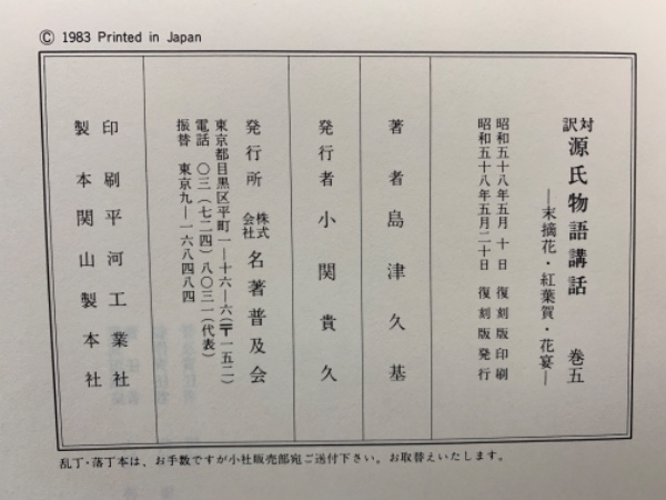 源氏物語講話 5 末摘花・紅葉賀・花宴(島津久基) / 古本、中古本