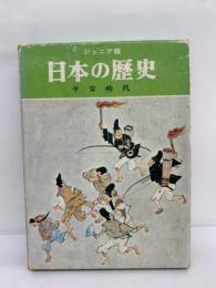 ジュニア版日本の歴史　平安時代