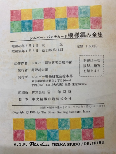 シルバー・パンチカード模様編み全集 | シルバー編物研究会総本部