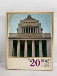 日本と世界の歴史20　世紀　II
