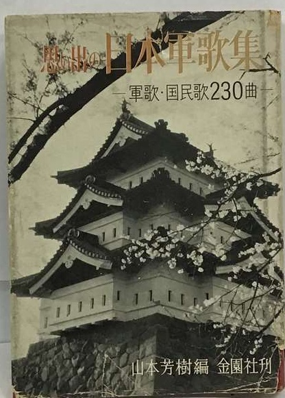 2025年最新】Yahoo!オークション -日本軍歌集の中古品・新品・未