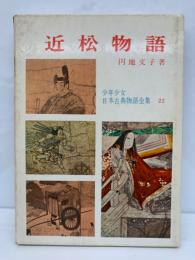 少年少女日本古典物語全集 第22巻　近松物語