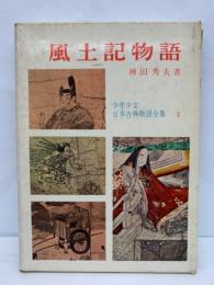 少年少女日本古典物語全集 第2巻　風土記物語