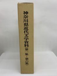 神奈川県近代文学資料 (第一集~第六集)