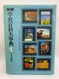 学習百科大事典 第1巻 
日本の歴史
