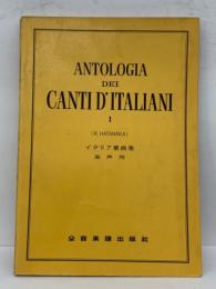 ANTOLOGIA　DEI　CANTI D'ITALIANI　イタリア歌曲集