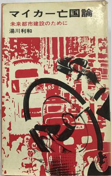 マイカー亡国論 未来都市建設のために マイカー亡国論 未来都市建設のために 【公式通販】
