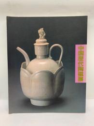 上海博物館所蔵　「中国歴代陶磁展」 図録