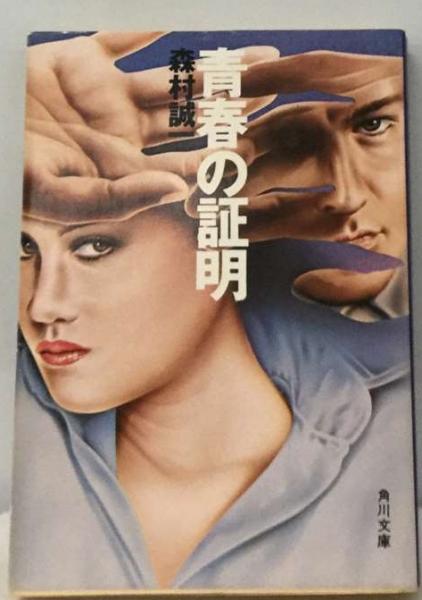 【中古】 大都会/角川書店/森村誠一 aizuno_mo0032