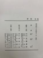 増補決定版 現代日本文學全集　補巻29　野間宏集