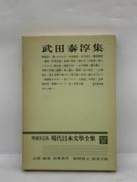 増補決定版 現代日本文學全集 補巻27　武田泰淳集