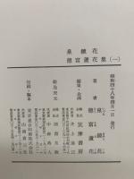 増補決定版 現代日本文學全集 9　泉鏡花　徳富蘆花集