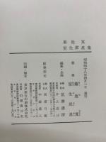 増補決定版 現代日本文學全集 53　菊池寛　室生犀星集