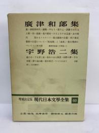 増補決定版 現代日本文學全集 60　廣津和郎　宇野浩二集