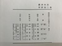 増補決定版 現代日本文學全集 60　廣津和郎　宇野浩二集
