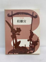 ブック・オブ・ブックス 日本の美術20　桂離宮