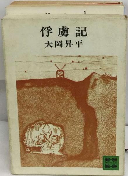 俘虜記(大岡 昇平) / 古本、中古本、古書籍の通販は「日本の古本屋 