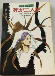 死がニ人を 87分署シリーズ HAYAKAWA POCET MYSTERY BOOK