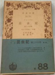 昆虫記「20」