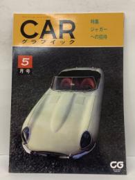 月刊 CAR グラフィック 5月号 1962年 復刻版