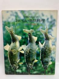 今晩のおかず　おいしい魚貝料理　クッキングシリーズ 第5巻
