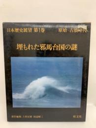 日本歴史展望 第1巻　埋もれた邪馬台国の謎