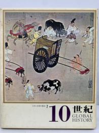 日本と世界の歴史 第7巻 
10世紀