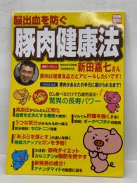 別冊宝島ノベルティ　脳出血を防ぐ　豚肉健康法