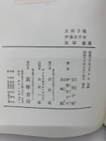 現代日本文學全集 6　正岡子規　伊藤左千夫　長塚節 集