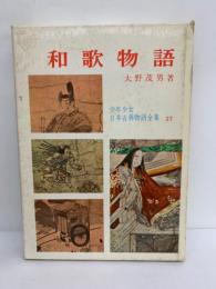 少年少女日本古典物語全集 第27巻　和歌物語