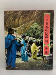 ロマンの旅
日本の伝説 18 沖縄