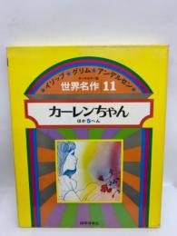 世界名作 イソップ・グリム・アンデルセン <11>　
カーレンちゃん