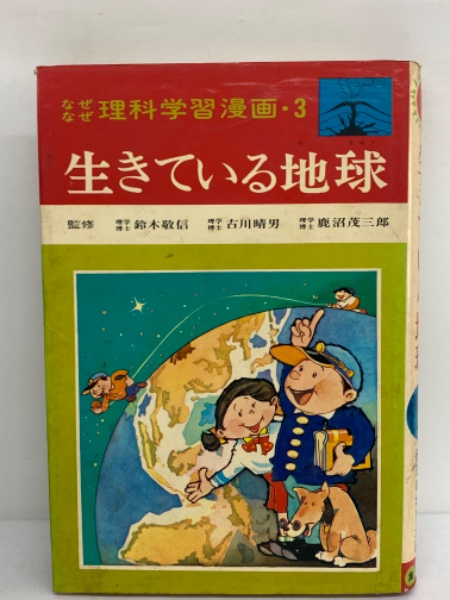 なぜなぜ理科学習漫画 なぜなぜ 理科学習漫画 3 生きている地球(桜田光男) / 古本