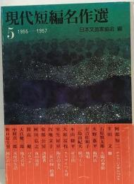 現代短編名作選　5　1955-1957