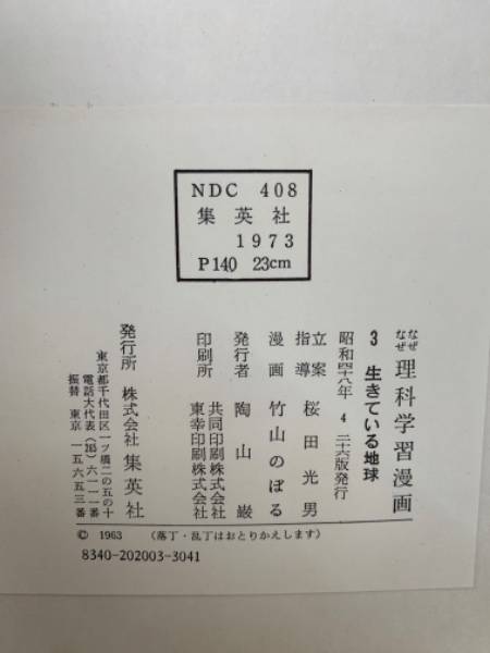 なぜなぜ 理科学習漫画 3 生きている地球(桜田光男) / 古本、中古本