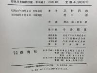 原色日本植物図鑑・木本編Ⅱ