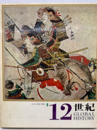 日本と世界の歴史　
第9巻　
12世紀
