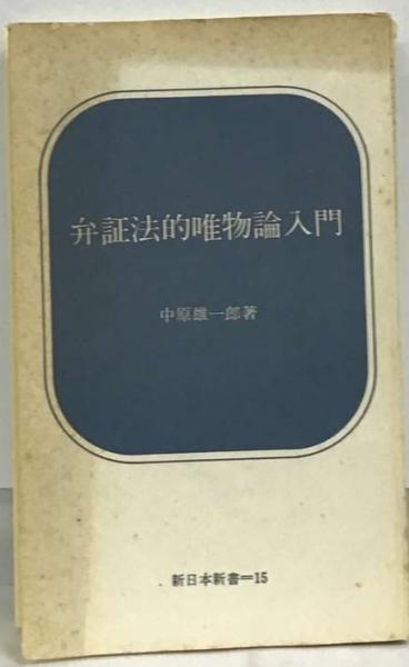 弁証法的唯物論入門(中原雄一郎) / 古本配達本舗 / 古本、中古本、古 
