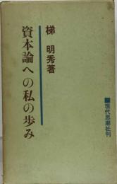 資本論への私の歩み