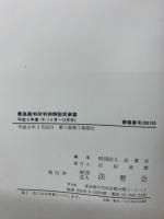 最高裁判所判例解説民事　
平成5年度 (下) (4月~12月分)