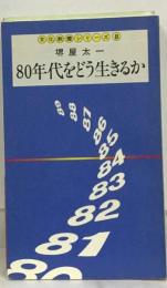 80年代をどう生きるか